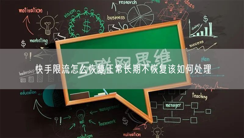 快手限流怎么恢复正常长期不恢复该如何处理