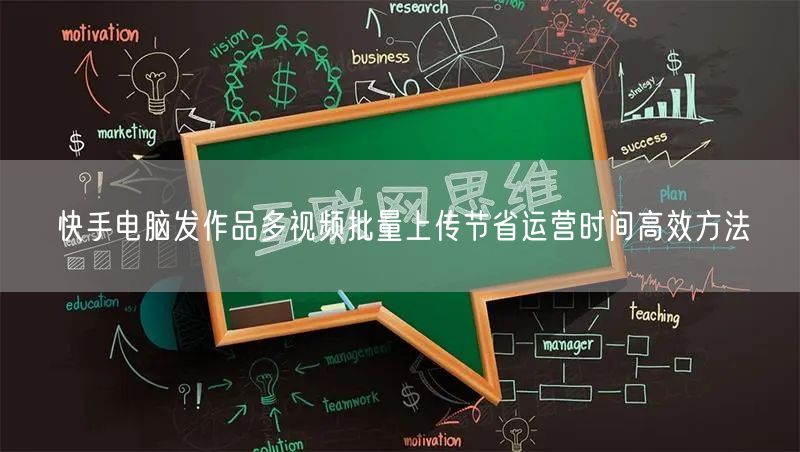 快手电脑发作品多视频批量上传节省运营时间高效方法