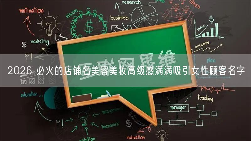 2026 必火的店铺名美容美妆高级感满满吸引女性顾客名字