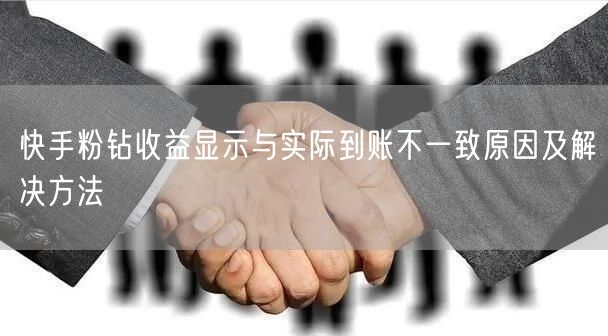 快手粉钻收益显示与实际到账不一致原因及解决方法