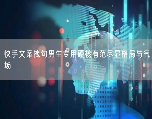 快手文案拽句男生专用硬核有范尽显格局与气场