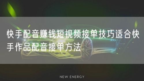 快手配音赚钱短视频接单技巧适合快手作品配音接单方法