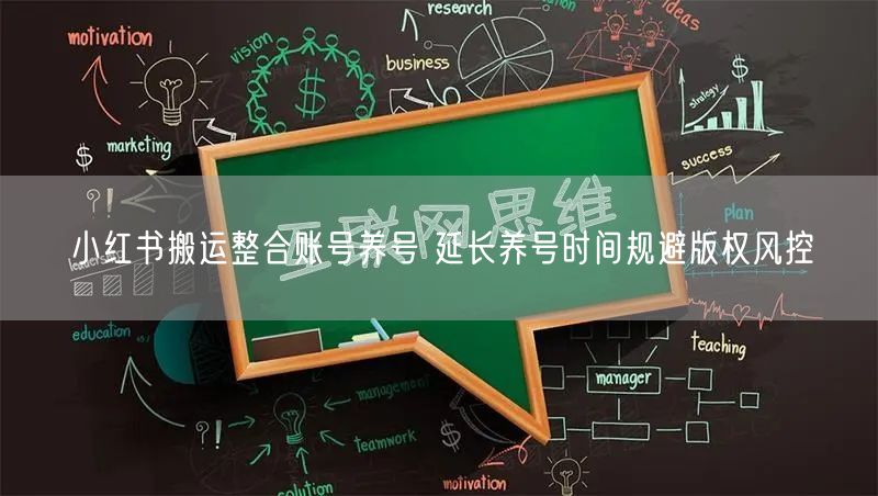 小红书搬运整合账号养号 延长养号时间规避版权风控