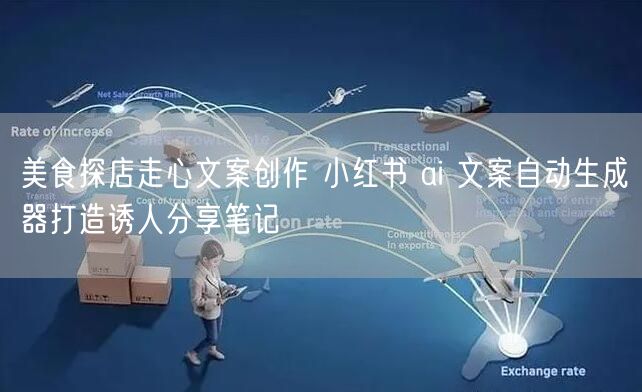 美食探店走心文案创作 小红书 ai 文案自动生成器打造诱人分享笔记
