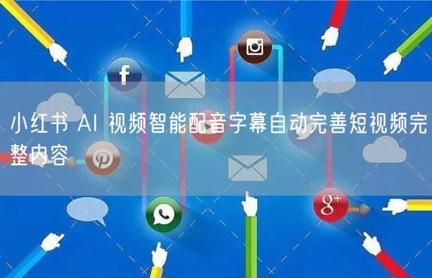 小红书 AI 视频智能配音字幕自动完善短视频完整内容