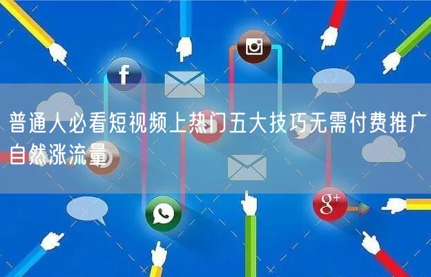 普通人必看短视频上热门五大技巧无需付费推广自然涨流量