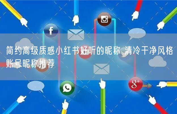 简约高级质感小红书好听的昵称 清冷干净风格账号昵称推荐