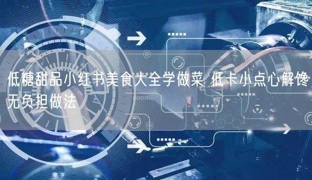 低糖甜品小红书美食大全学做菜 低卡小点心解馋无负担做法