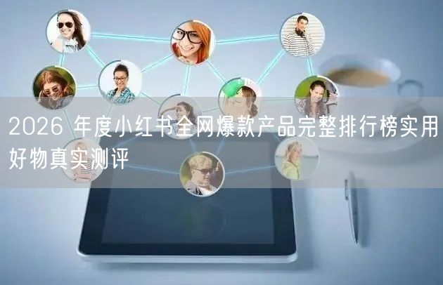 2026 年度小红书全网爆款产品完整排行榜实用好物真实测评