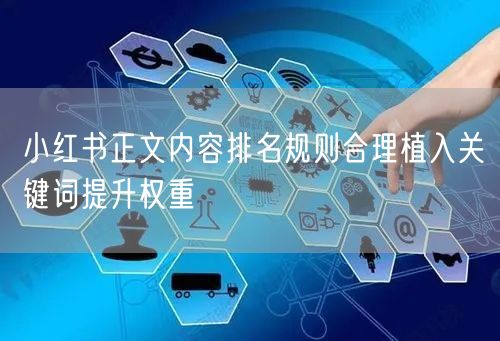 小红书正文内容排名规则合理植入关键词提升权重