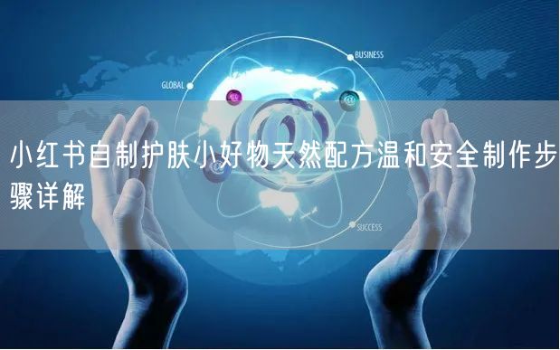 小红书自制护肤小好物天然配方温和安全制作步骤详解