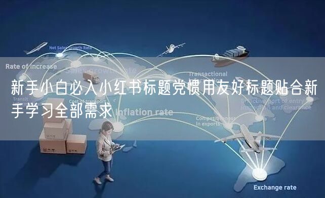 新手小白必入小红书标题党惯用友好标题贴合新手学习全部需求