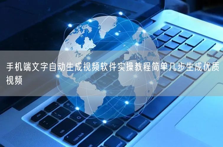 手机端文字自动生成视频软件实操教程简单几步生成优质视频