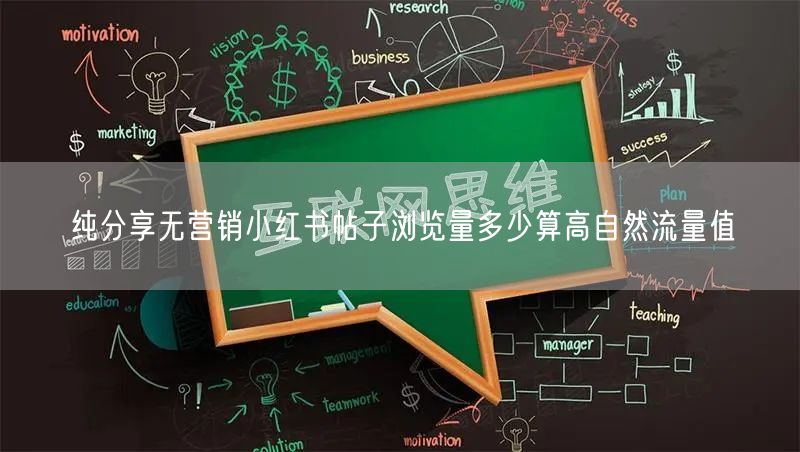 纯分享无营销小红书帖子浏览量多少算高自然流量值