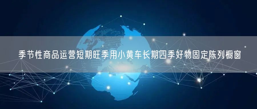 季节性商品运营短期旺季用小黄车长期四季好物固定陈列橱窗