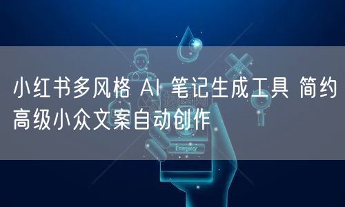 小红书多风格 AI 笔记生成工具 简约高级小众文案自动创作