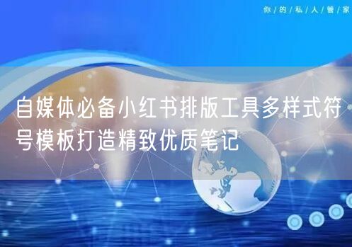 自媒体必备小红书排版工具多样式符号模板打造精致优质笔记