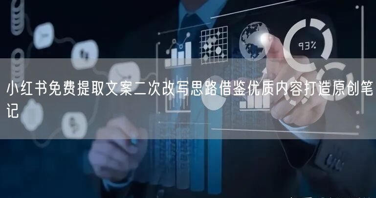 小红书免费提取文案二次改写思路借鉴优质内容打造原创笔记