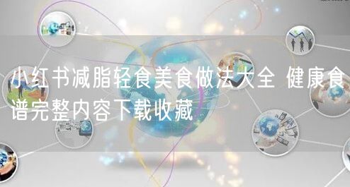 小红书减脂轻食美食做法大全 健康食谱完整内容下载收藏