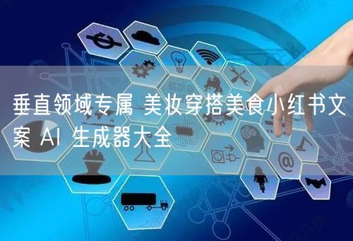 垂直领域专属 美妆穿搭美食小红书文案 AI 生成器大全