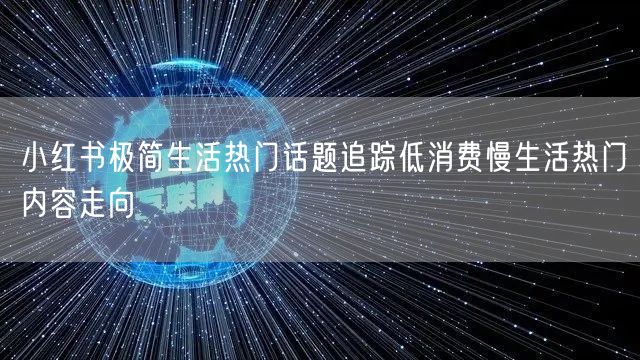 小红书极简生活热门话题追踪低消费慢生活热门内容走向