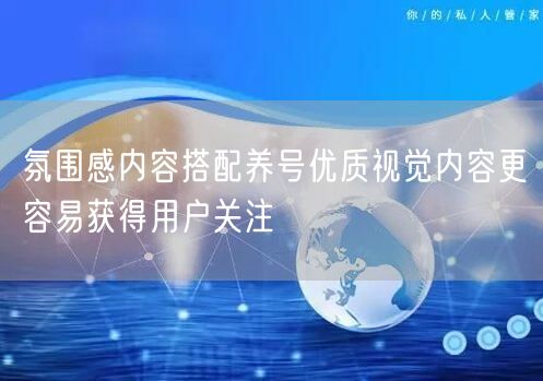 氛围感内容搭配养号优质视觉内容更容易获得用户关注