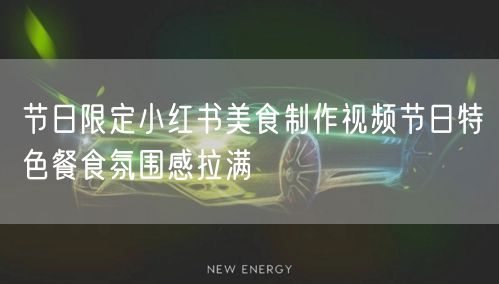 节日限定小红书美食制作视频节日特色餐食氛围感拉满