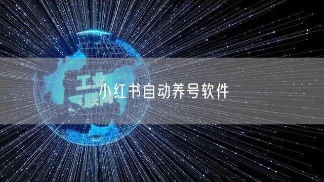 小红书自动养号软件