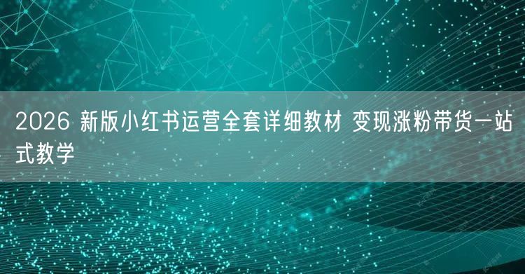 2026 新版小红书运营全套详细教材 变现涨粉带货一站式教学