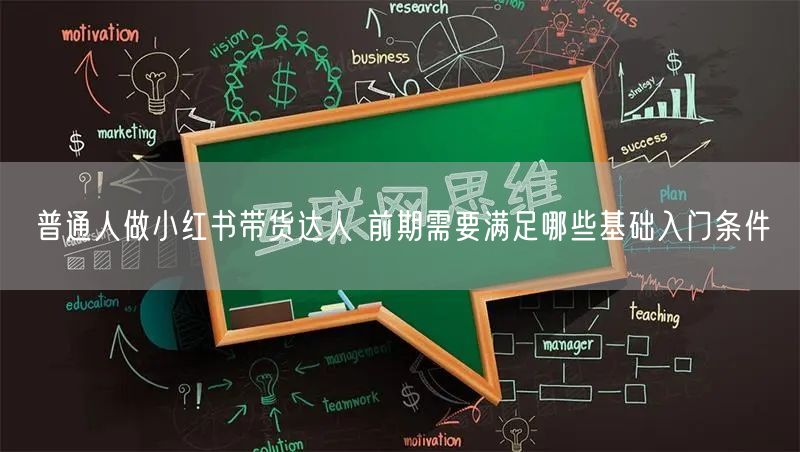 普通人做小红书带货达人 前期需要满足哪些基础入门条件
