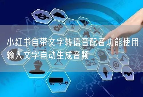 小红书自带文字转语音配音功能使用输入文字自动生成音频