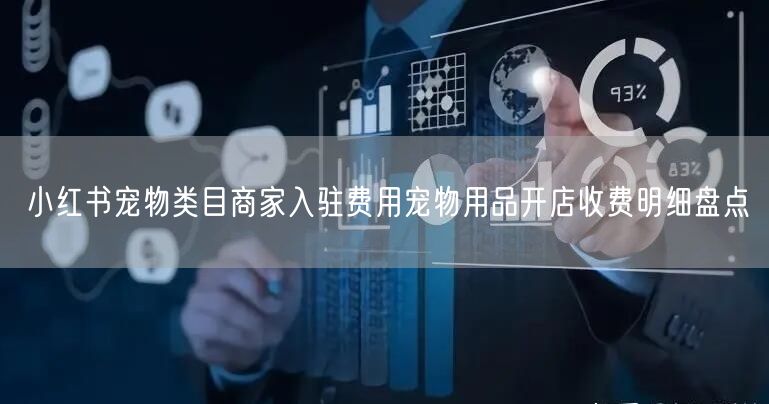 小红书宠物类目商家入驻费用宠物用品开店收费明细盘点