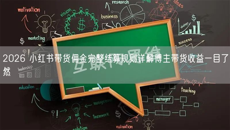 2026 小红书带货佣金完整结算规则详解博主带货收益一目了然