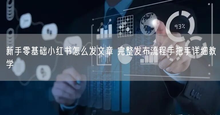 新手零基础小红书怎么发文章 完整发布流程手把手详细教学