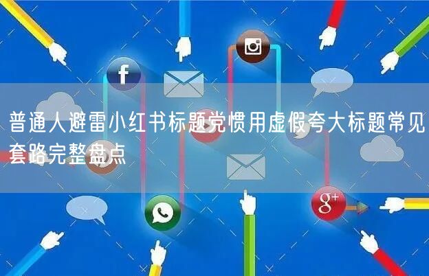 普通人避雷小红书标题党惯用虚假夸大标题常见套路完整盘点