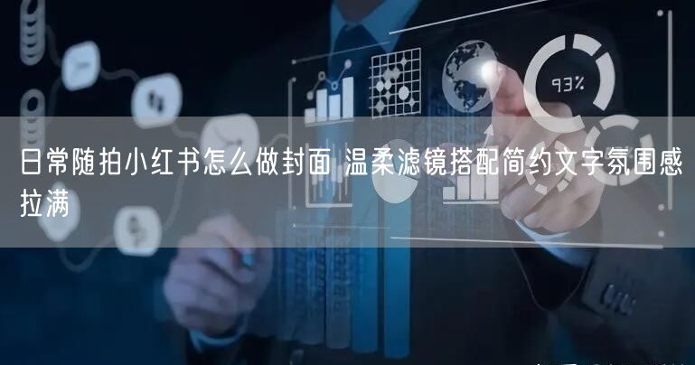 日常随拍小红书怎么做封面 温柔滤镜搭配简约文字氛围感拉满