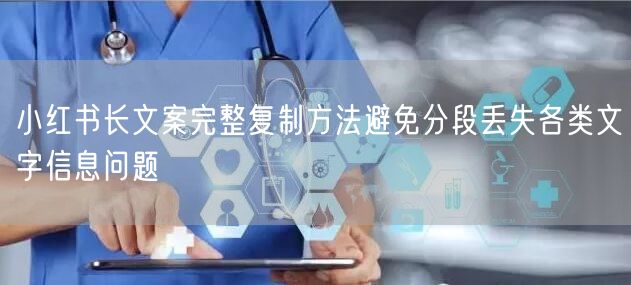 小红书长文案完整复制方法避免分段丢失各类文字信息问题