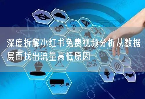 深度拆解小红书免费视频分析从数据层面找出流量高低原因