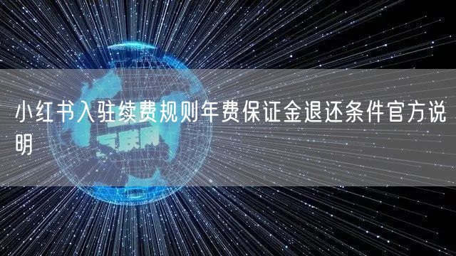 小红书入驻续费规则年费保证金退还条件官方说明