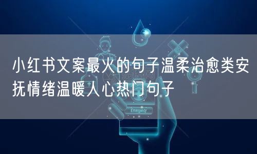 小红书文案最火的句子温柔治愈类安抚情绪温暖人心热门句子