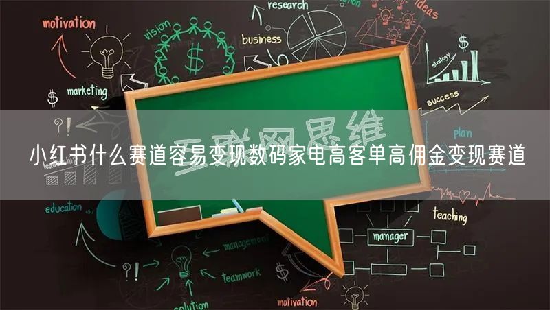 小红书什么赛道容易变现数码家电高客单高佣金变现赛道