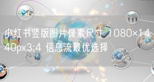 小红书竖版图片像素尺寸 1080×1440px3:4 信息流最优选择