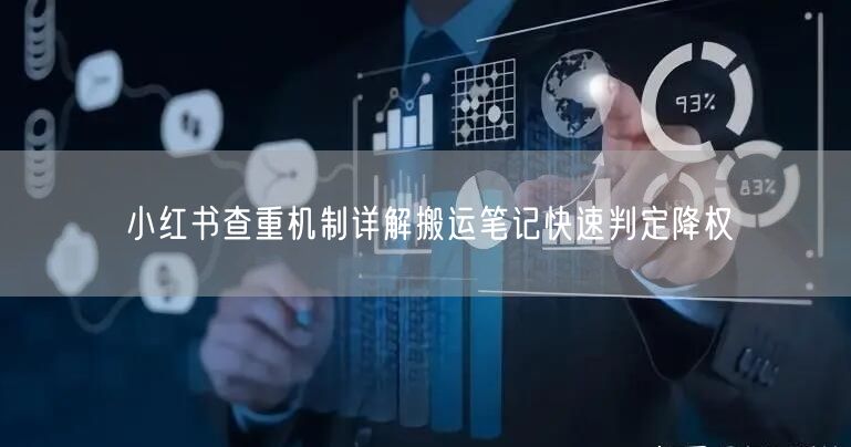 小红书查重机制详解搬运笔记快速判定降权