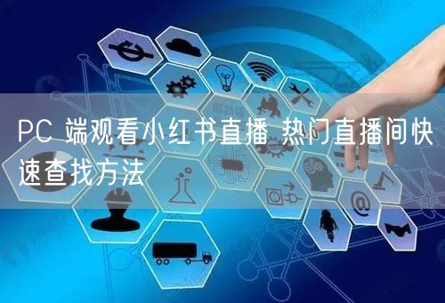 PC 端观看小红书直播 热门直播间快速查找方法