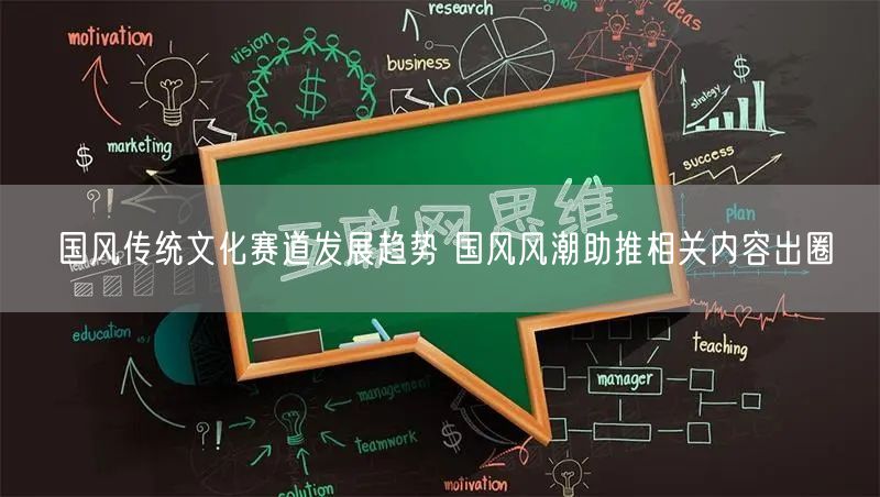 国风传统文化赛道发展趋势 国风风潮助推相关内容出圈