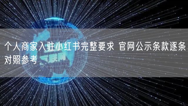 个人商家入驻小红书完整要求 官网公示条款逐条对照参考