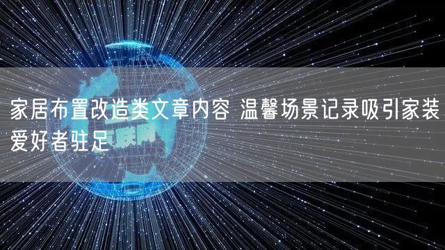 家居布置改造类文章内容 温馨场景记录吸引家装爱好者驻足