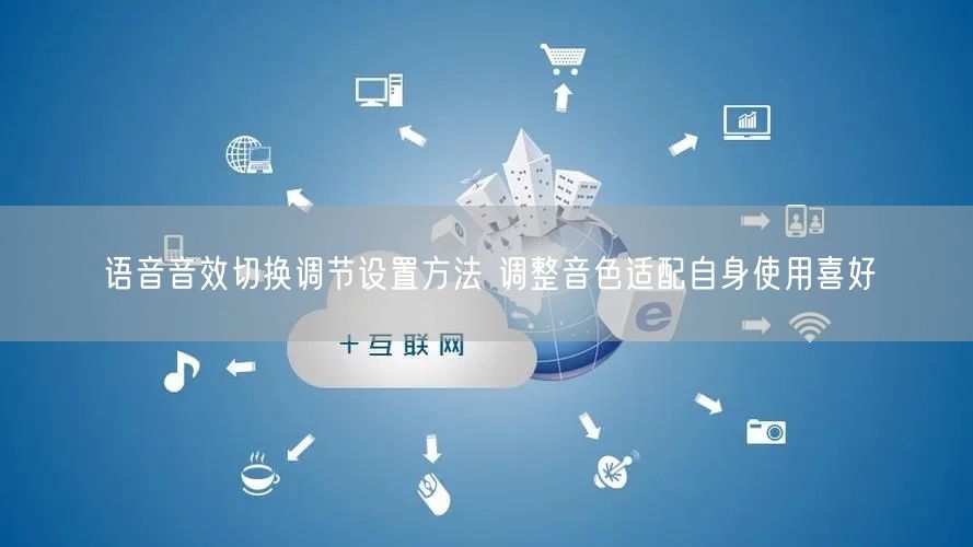 语音音效切换调节设置方法 调整音色适配自身使用喜好