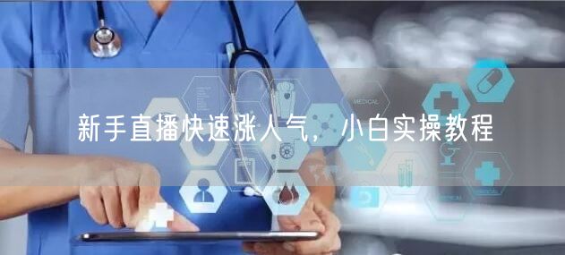 新手直播快速涨人气，小白实操教程