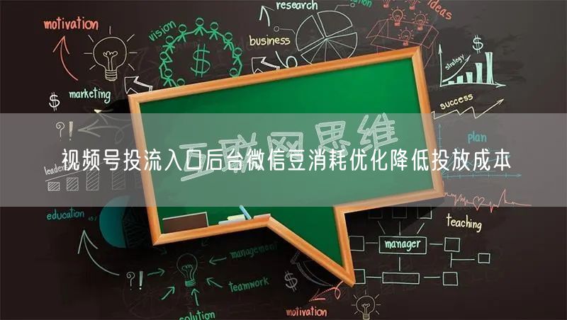 视频号投流入口后台微信豆消耗优化降低投放成本